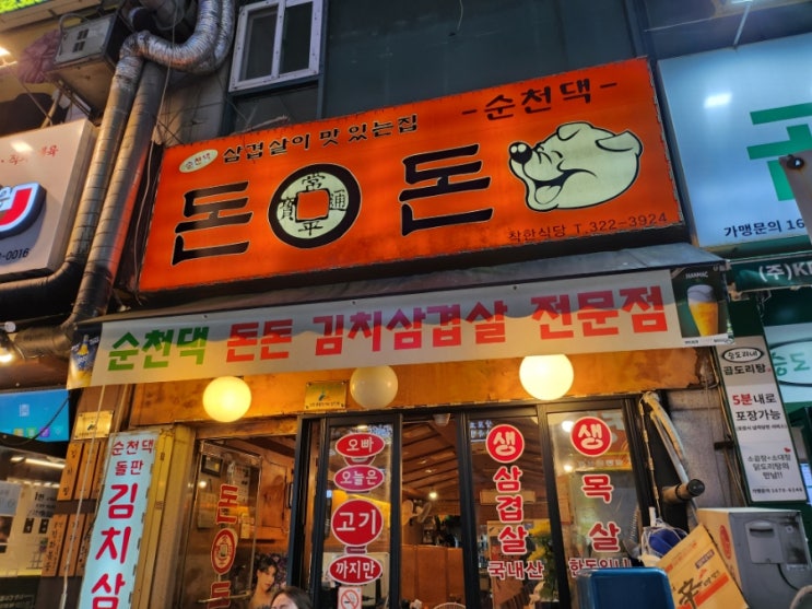 부천 상동 풍물의거리 김치가 맛있는 삼겹살 맛집 순천댁 돈돈