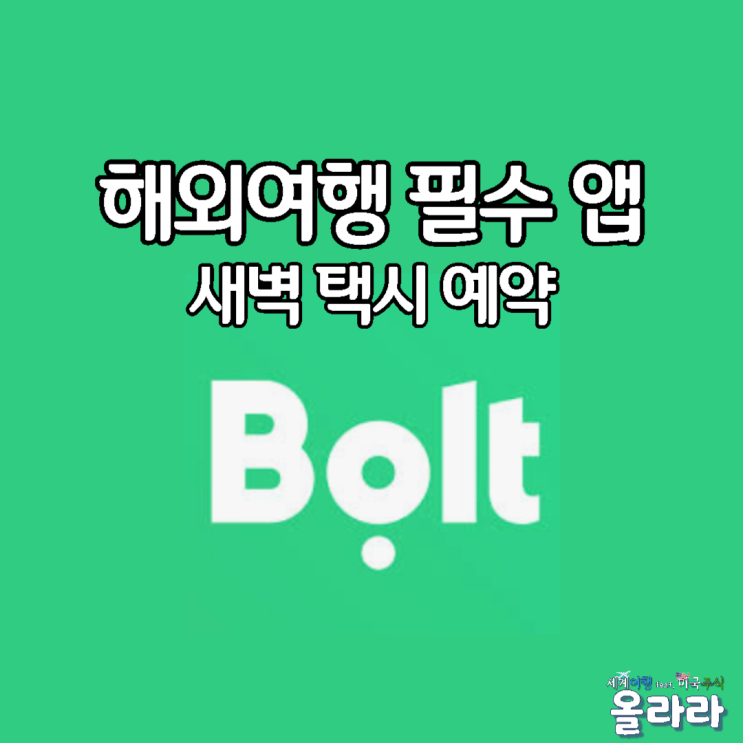  Bolt 앱 카드등록 새벽 예약 배달 태국 조지아