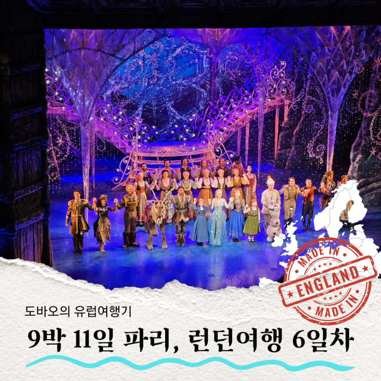  영국 대영박물관, 빅벤, 세인트폴대성당, 위타드오브첼시, 겨울왕국 뮤지컬 후기 - 유럽여행 6일차