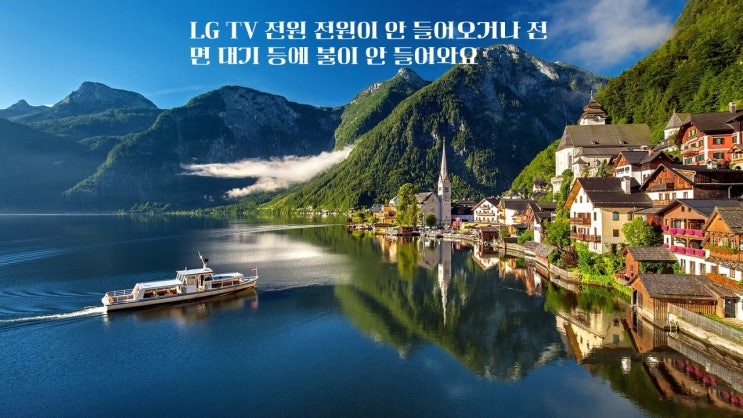  LG TV 전원 전원이 안 들어오거나 전면 대기 등에 불이 안 들어와요