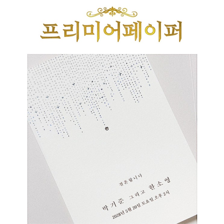  하이엔드 프리미엄 청첩장 프리미어페이퍼 샘플 후기