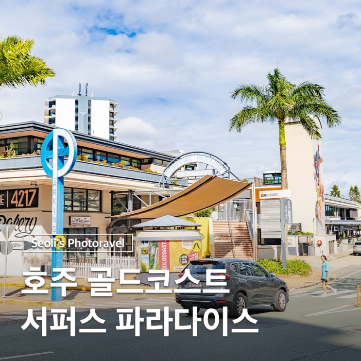  호주 골드코스트 여행 서퍼스파라다이스 서핑 교통 맛집 숙소