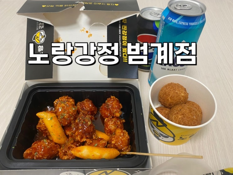  안양 범계역 닭강정 치즈볼 맛집 노랑강정