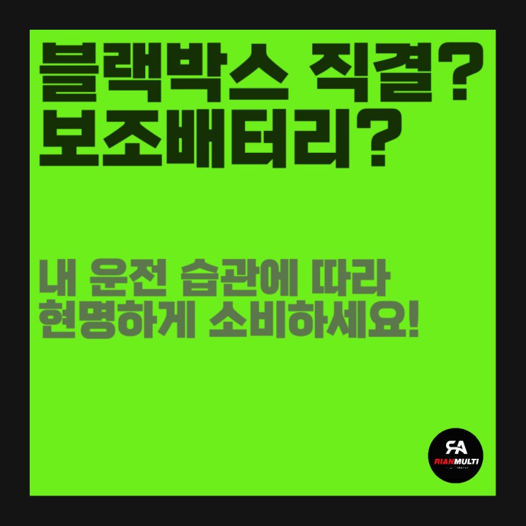  블랙박스 직결, 보조배터리 사용 필요성, 어떤게 답일까?