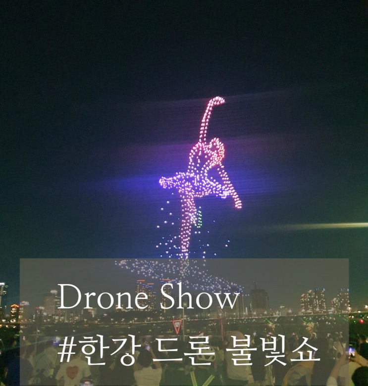  드론라이트쇼 뚝섬한강공원 불꽃에서 불빛으로 진화하는 중