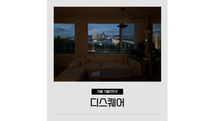 서울 한강뷰 브라이덜샤워 파티룸 디스퀘어 당산 공간대여 모임장소 서울 한강뷰 브라이덜샤워 파티룸 디스퀘어 당산 공간대여 모임장소