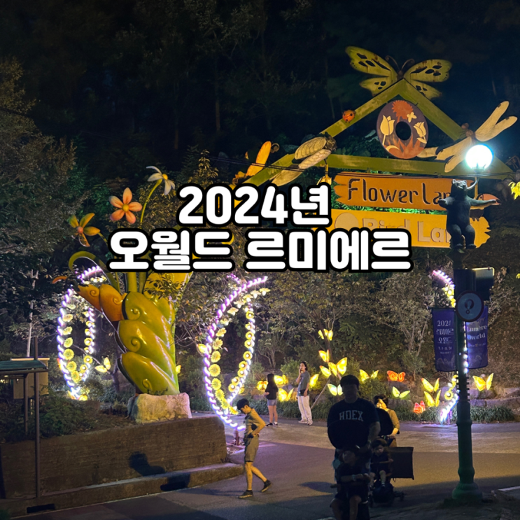 대전 가볼만한곳 2024년 대전 오월드 르미에르 빛축제 야간개장 후기