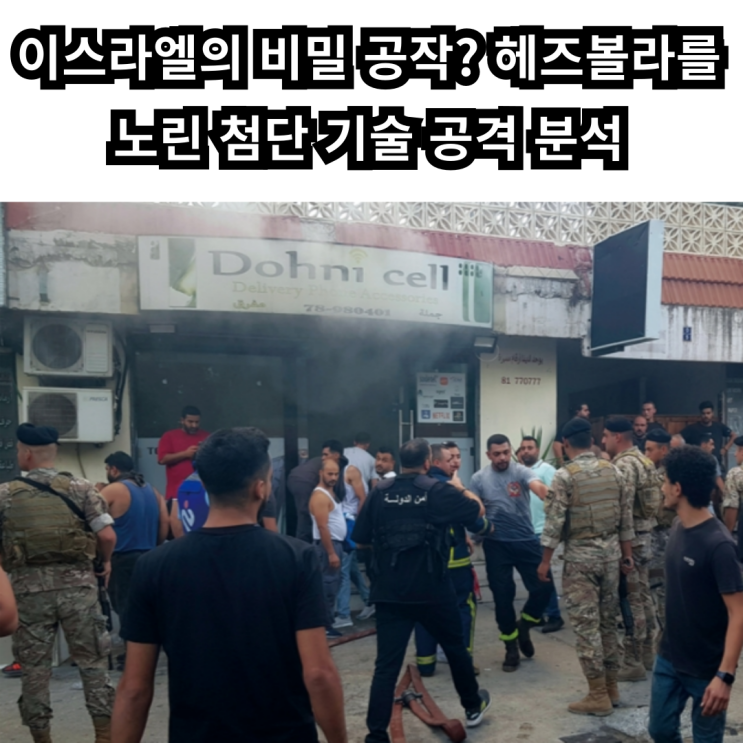 <b>헤즈볼라</b>의 삐삐 폭발 사건: <b>이스라엘</b>과의 첨단 정보전이... 