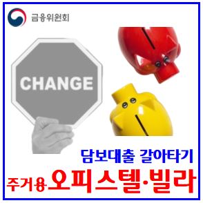  온라인 대출 갈아타기 확대 (ft. 오피스텔·빌라 대환) : 주거용, 다세대연립, 주택담보, 주담대, 아파트, 전세, 신용, 금리비교, 실시간시세조회, 한도, 금리, 조건, 이자