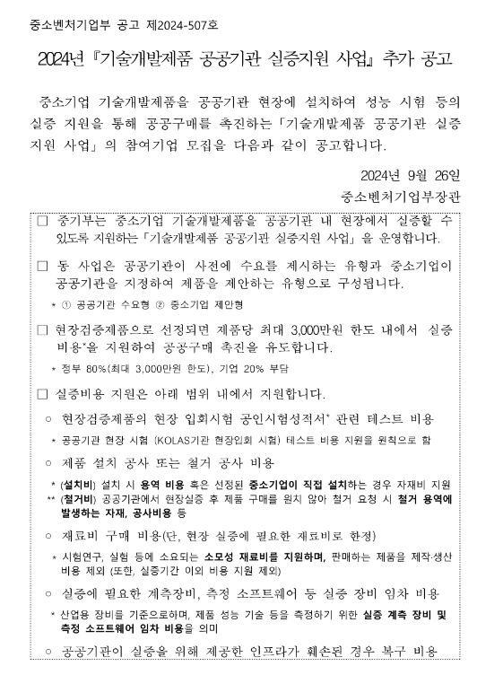 2024년 기술개발제품 공공기관 실증지원 사업 추가 공고 2024년 기술개발제품 공공기관 실증지원 사업 추가 공고