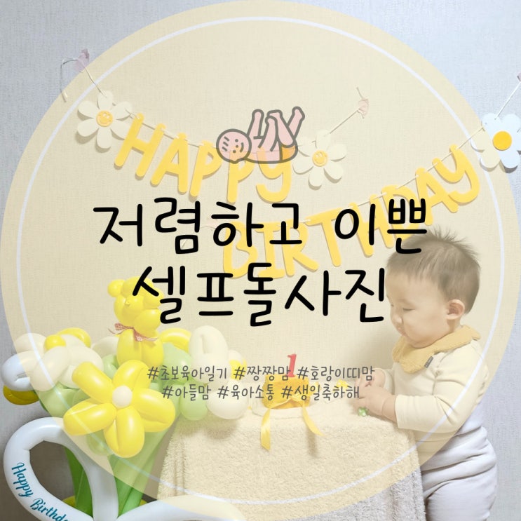 셀프돌사진 풍선꽃다발 최저가 셀프촬영 성공기