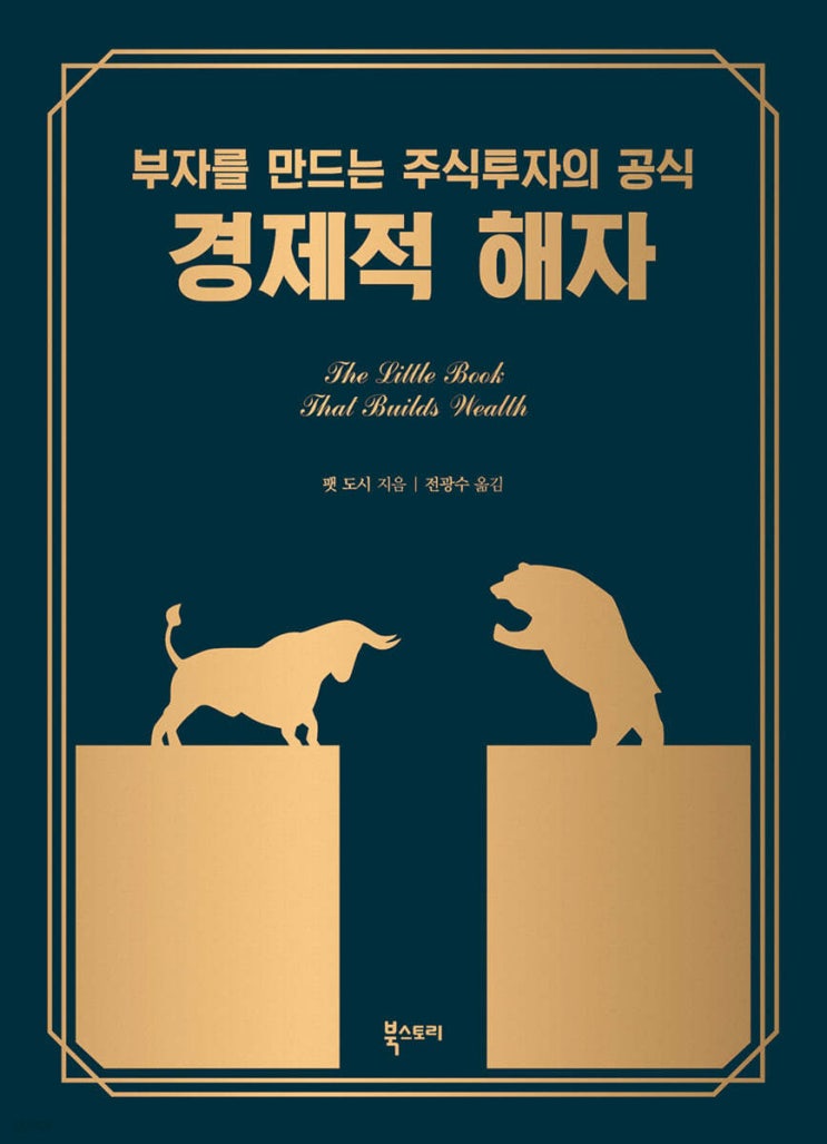  "경제적 해자" (팻 도시, 2008) - 1부