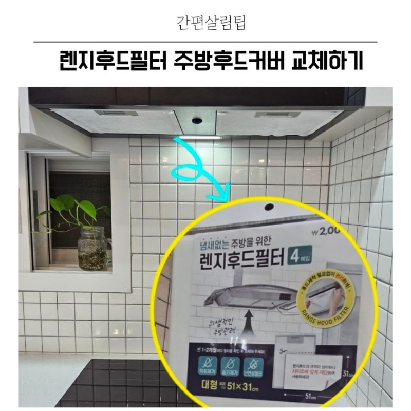 다이소 렌지후드필터 주방후드커버 교체방법