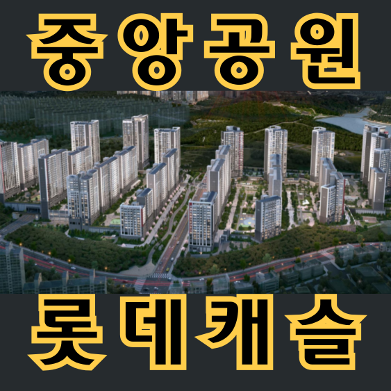  (사진多)광주 롯데캐슬 분양가 모델하우스 안내