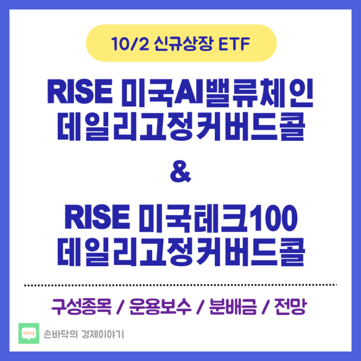  RISE 데일리고정커버드콜 2종 (10/2 신규상장)