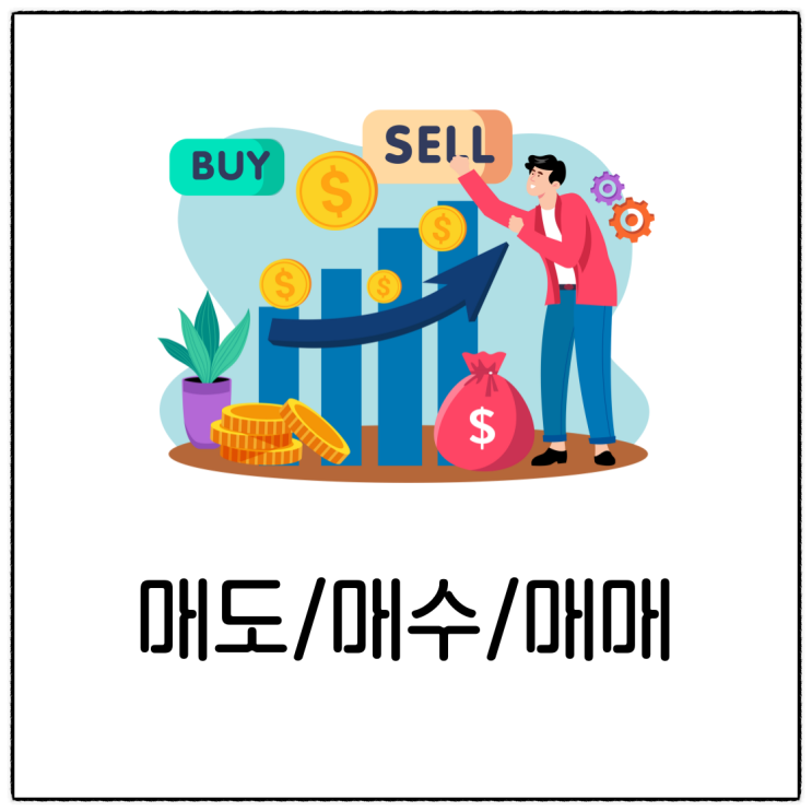  매도 매수 매매란? 각각의 뜻 정리