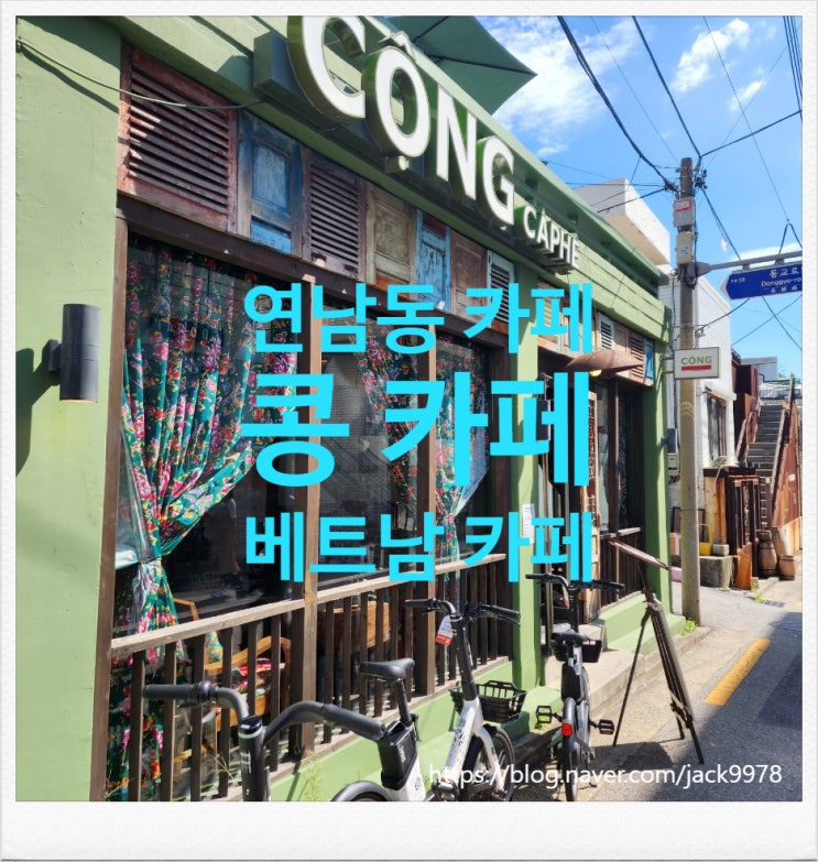  [카페투어] 연남동에 위치한 베트남 카페 "Cong Cafe"