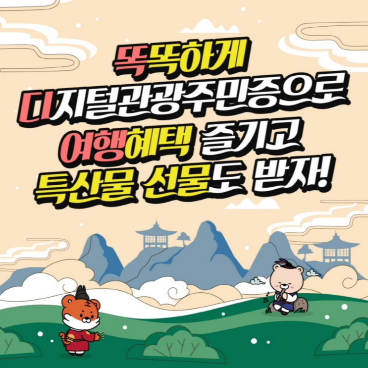  디지털관광주민증 이벤트 3만원 특산물 선물