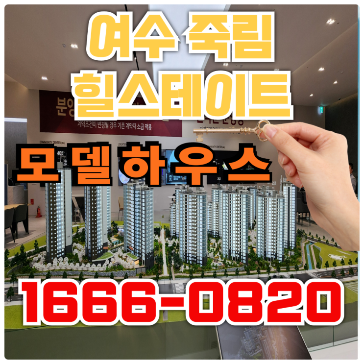 여수 죽림 힐스테이트 더프라우드 모델하우스 분양가 상한제 아파트