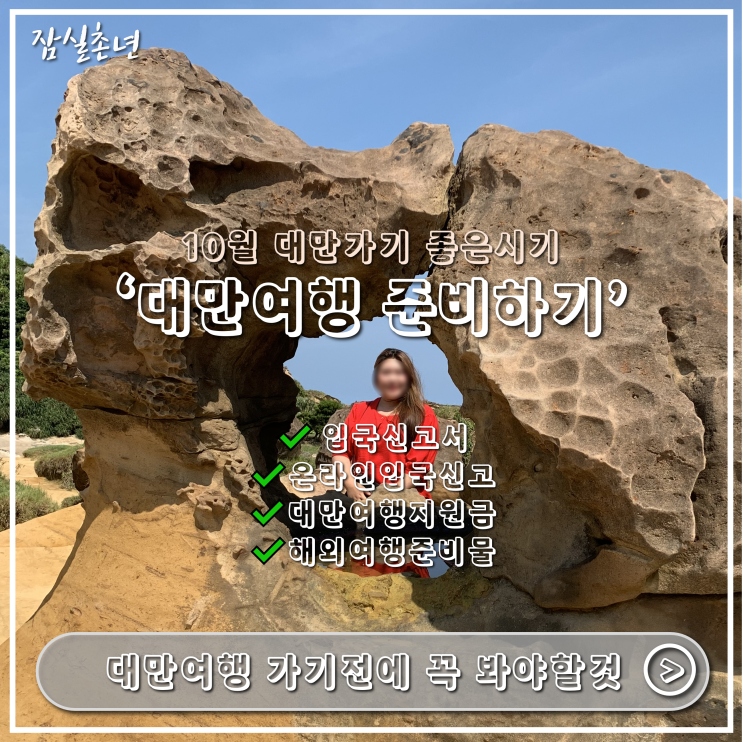  대만여행 필수ㅣ 대만럭키드로우 당첨 꿀팁,입국신고서,온라인입국신고서(E-GATE),대만 여행가기 좋은시기,날씨정보,해외여행 준비물까지 여행준비 꿀팁