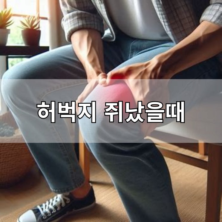  허벅지 쥐났을때 응급처치와 예방 방법 총정리