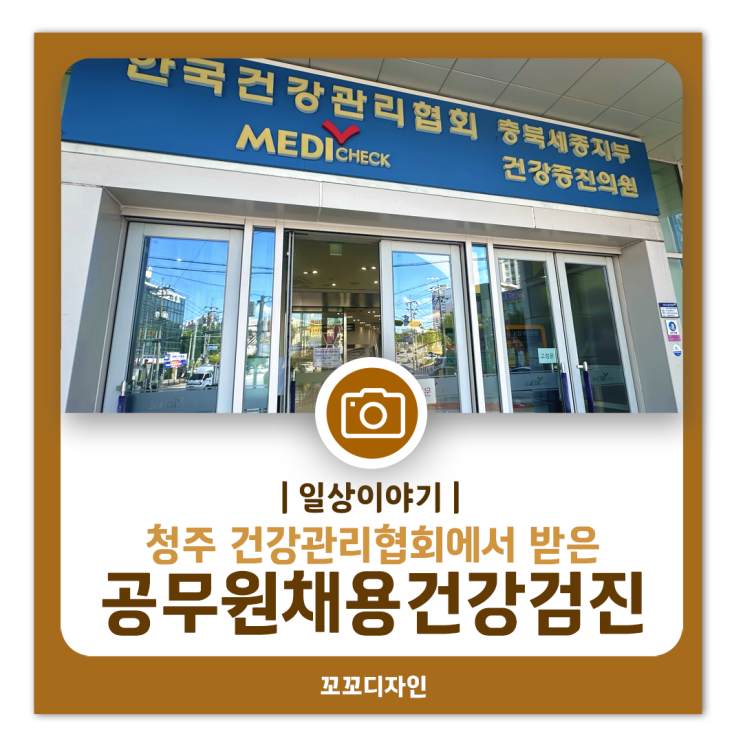  청주 공무원 채용 건강검진 준비법 : 검진 항목, 절차, 비용 완벽 가이드