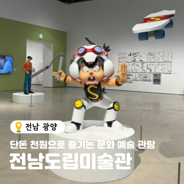  단돈 천 원으로 즐기는 순천 광양 실내데이트 : 전남도립미술관 전시회