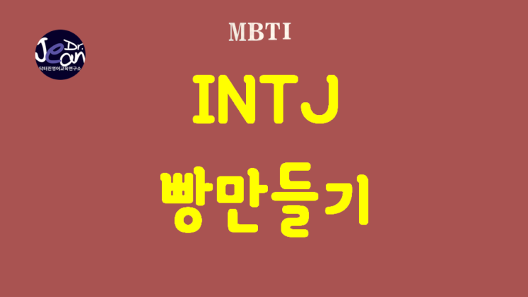  INTJ 빵만들기