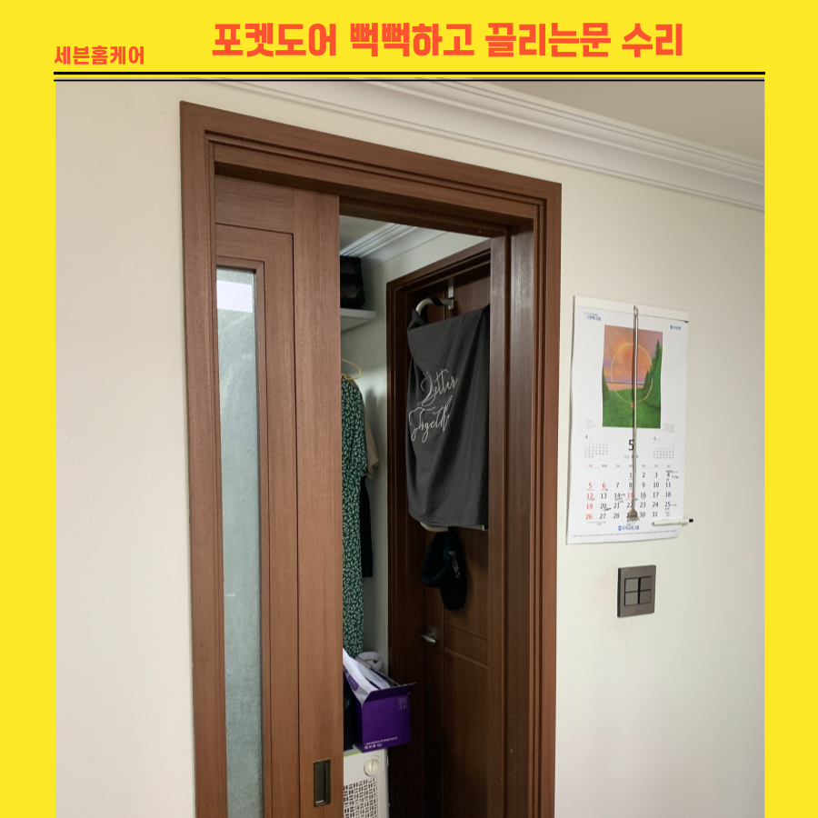 포켓도어 뻑뻑하고 끌리는 문 수리