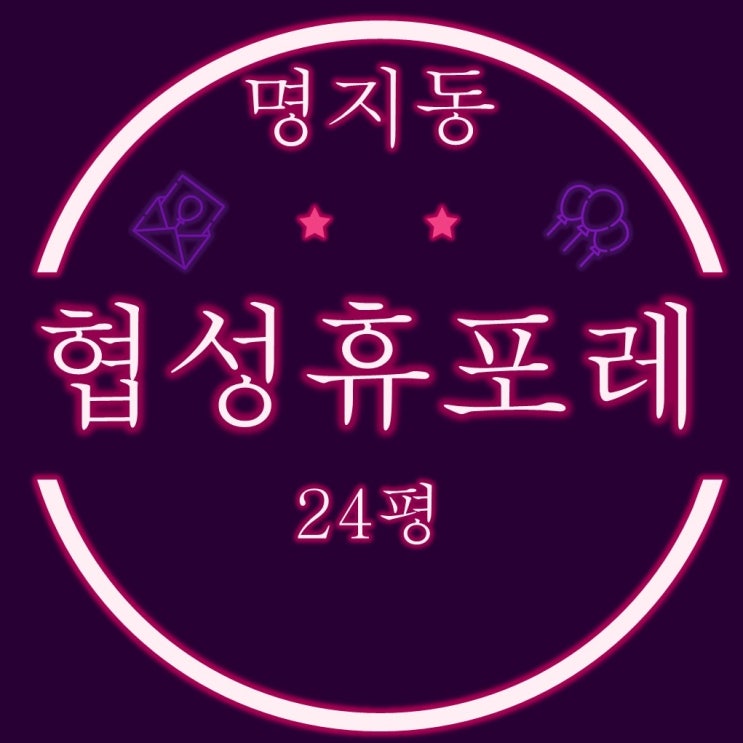  명지국제신도시 명지협성휴포레 아파트 24평 2차경매