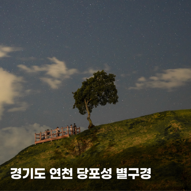 <b>경기도 연천</b> 당포성 은하수 서울 근교 별 잘 보이는 곳 <b>연천</b>... 