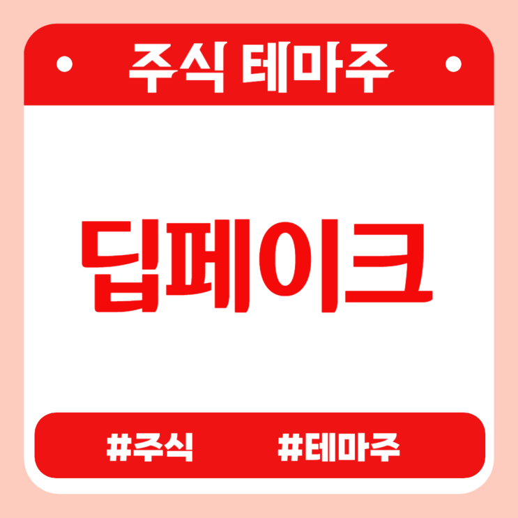 주식테마 - 딥페이크 (에스피소프트,샌즈랩,플랜티넷,M83,디지캡) 관련주 테마주 주가 분석 및 미래 투자 전망