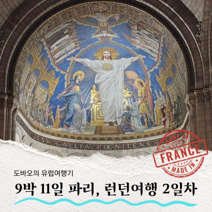  프랑스 파리 에펠탑전망대, 개선문, 몽마르뜨언덕, 바토무슈 유람선 - 유럽여행 2일차