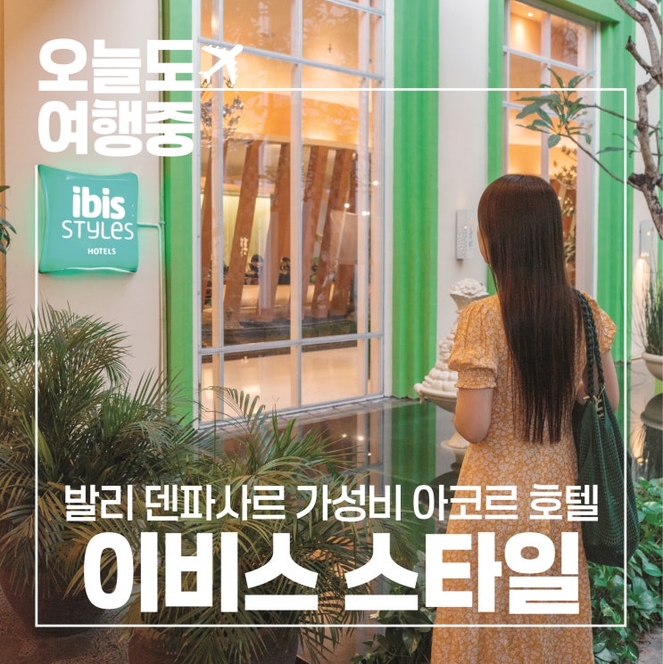  [발리 가성비 호텔 추천] 3만원대 가성비 호텔 이비스 스타일 덴파사르 발리 ibis Styles Bali Denpasar