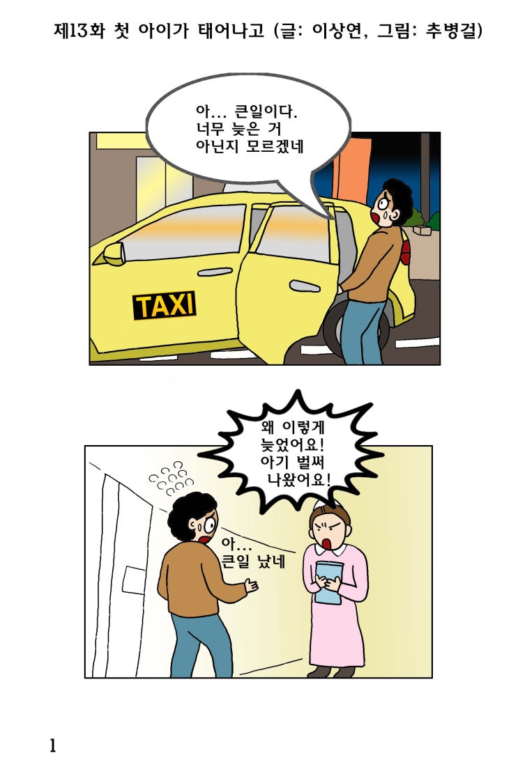  [대한민국 남성 육아일기 웹툰]차니와 함께_제13화 첫 아이가 태어나고 996f46a3bc3a4337b88aeda62692b9c9