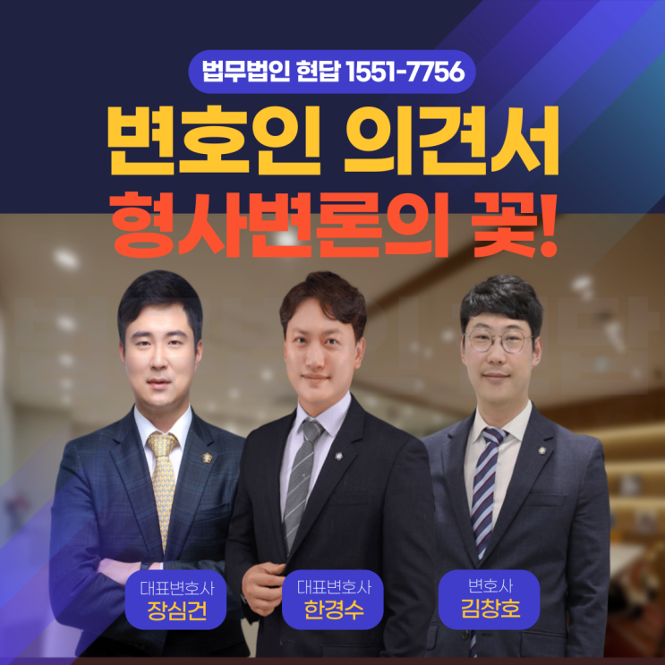  변호인의견서, 형사변론의 꽃! 억울함을 풀어주는 결정적 열쇠 