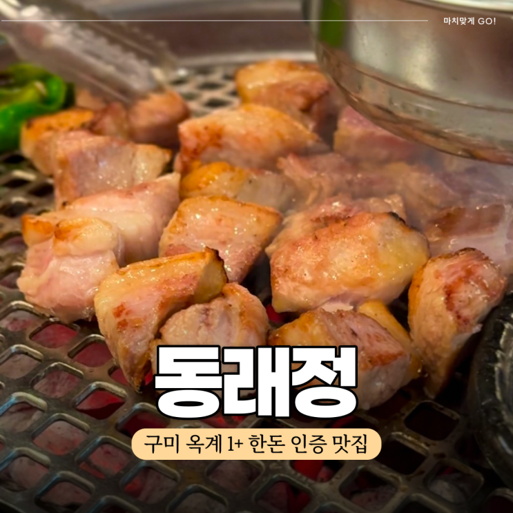 구미 옥계 고기집 다 구워주는 가브리살 맛집 동래정