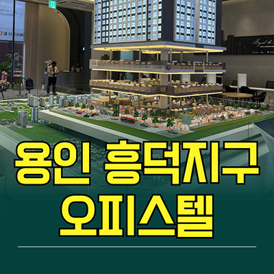  용인 흥덕지구 오피스텔 광교 레이크더힐 흥덕역 영덕동 투룸 분양정보