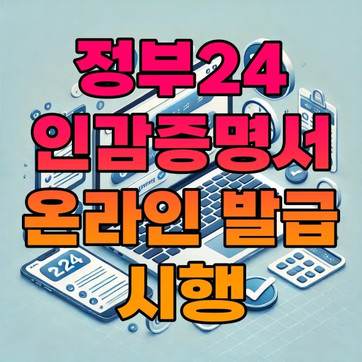  정부24 인감증명서 발급서비스, 어떻게 신청할까?(필수 정보 정리)