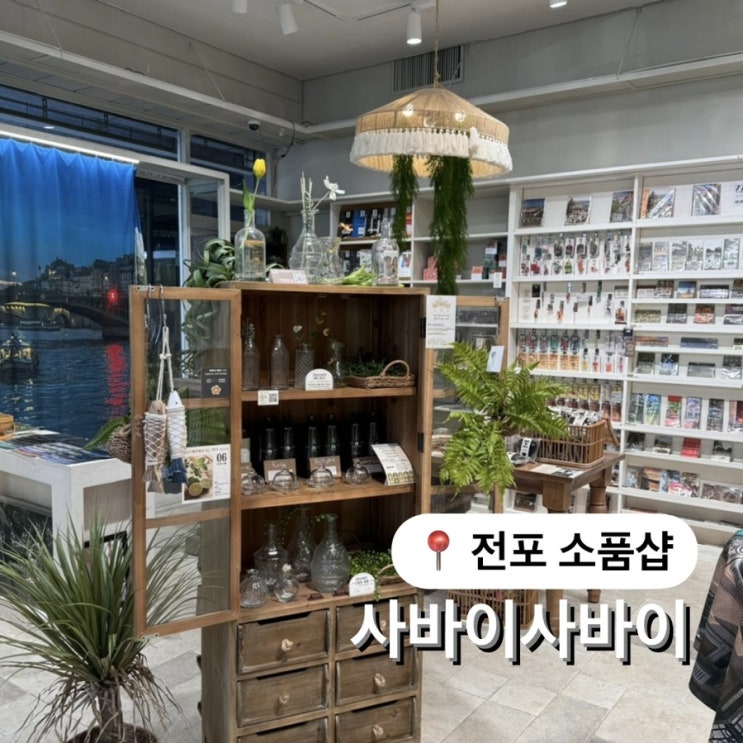 전포 소품샵 유럽감성 사바이사바이 부산기념품 추천