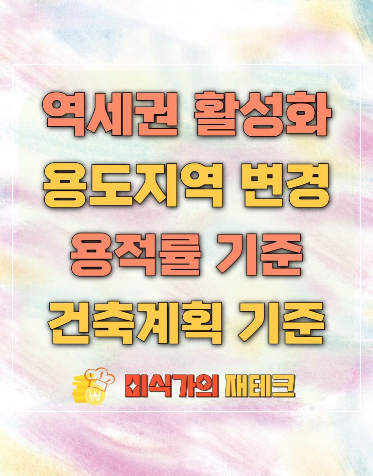 서울특별시 역세권 활성화 건축 계획 기준 및 용적률