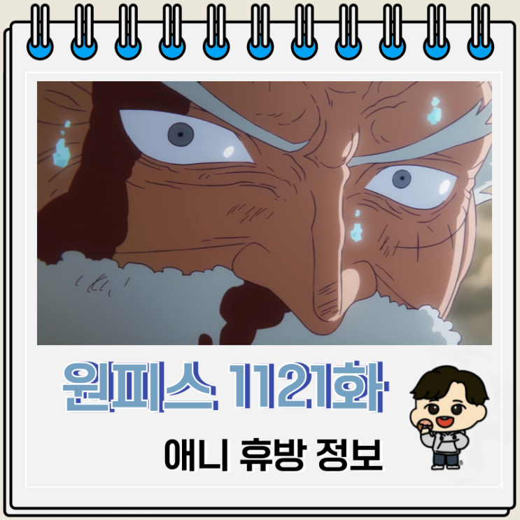 원피스 1121화 애니 휴방 가프 예고편 원피스 1121화 애니 휴방 가프 예고편