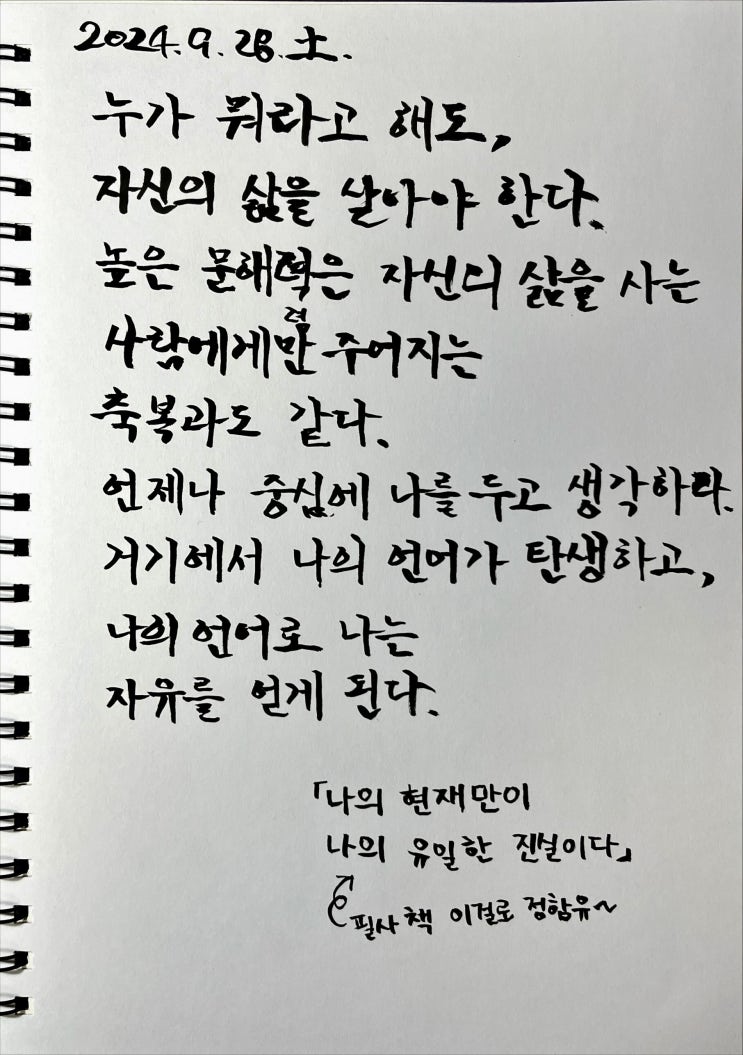 [필사] 언제나 중심에 나를 두고 생각하라