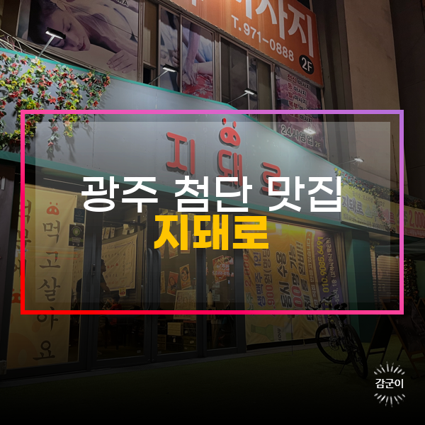  황지살이 맛있는 첨단 맛집 지돼로!