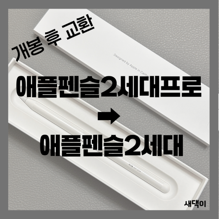  멋 모르고 구매한 애플펜슬2세대프로 개봉 후 애플펜슬2세대로 교환받았어요