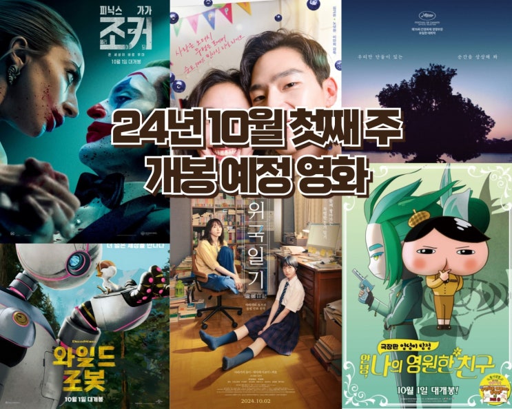 24년 10월 첫째 주 개봉 예정 영화 - 조커, 대도시의 사랑법 등 기대작과 재개봉작 소개