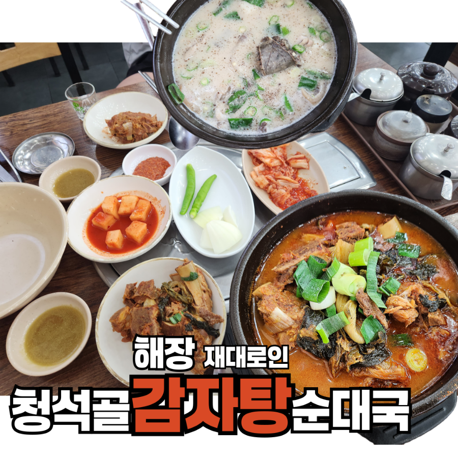 청석골감자탕순대국 사진 1