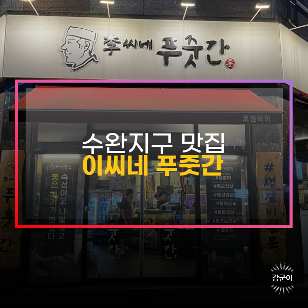  수완지구 고깃집, 이씨네 푸줏간 수완점