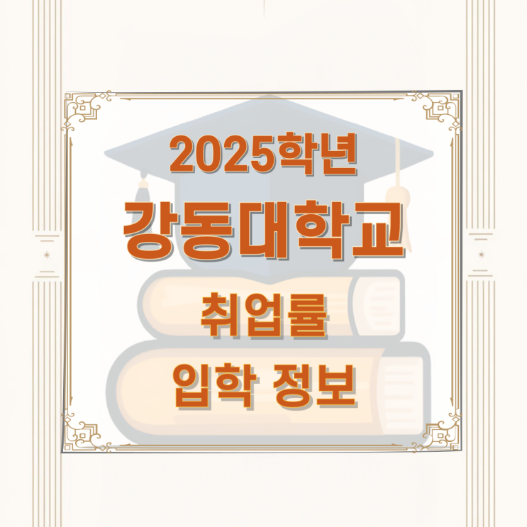 2025학년 강동대학교 주요학과 와 취업률 및 입학정보 2025학년 강동대학교 주요학과 와 취업률 및 입학정보