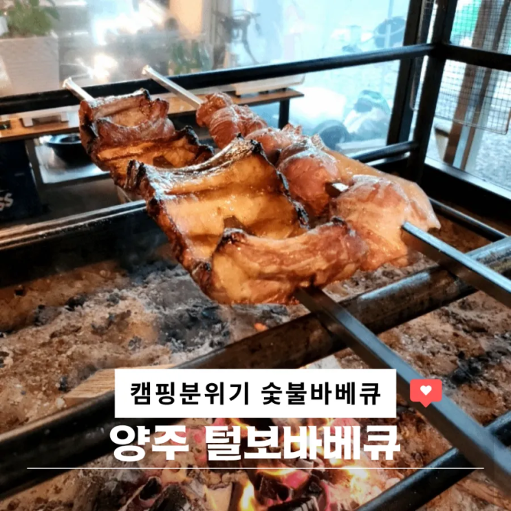  양주 바베큐 캠핑 분위기 식당으로 가볼 만한 곳 통 바베큐
